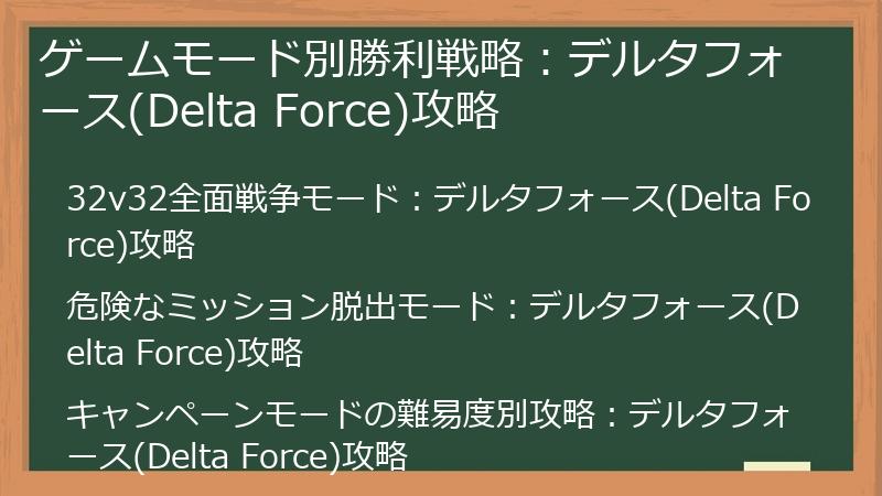ゲームモード別勝利戦略：デルタフォース(Delta Force)攻略